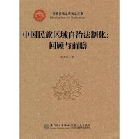 正版新书]中国民族区域自治法制化:回顾与前瞻朱玉福9787561536