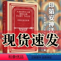 [正版]书 印第安神话故事(经典插图本) 写给大家的经典神话书系 未读艺术家 精装 威廉 特罗布里奇 拉尼德等著