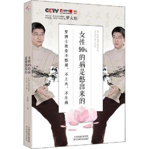 正版新书]女性90%的病是憋出来的 罗博士教你不憋屈,不上火,不生