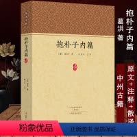 [正版]抱朴子内篇家藏文库 [晋]葛洪 著 题解+注释+译文全本全注全译抱朴子内外篇神仙传道教经典书籍