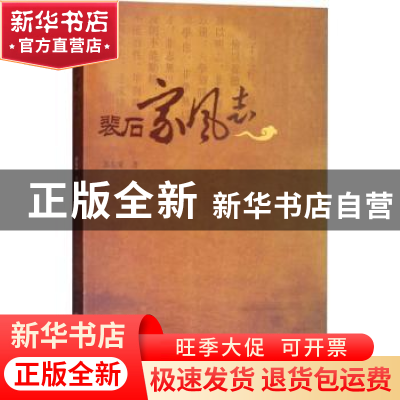 正版 裴石家风志 苏东来著 西南财经大学出版社 9787550434325 书