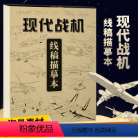 [正版]现代战机 线稿描摹本 手绘本儿童临摹漫画涂色动漫控笔训练卡通绘画本速写美术素描本漫画少儿男孩小学生素描学画画教