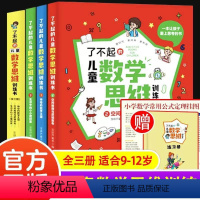 [ 全3册]了不起的儿童数学思维训练书 [正版]了不起的儿童数学思维训练书全3册 小学生三四五六年级趣味数学逻辑训练书7