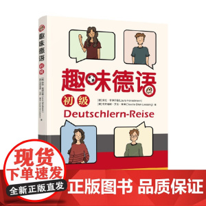 趣味德语 初级 劳拉·亨泽尔曼等 著 外语学习
