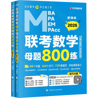 正版新书]管理类联考数学母题800练 2025(全4册)吕建刚 编978757