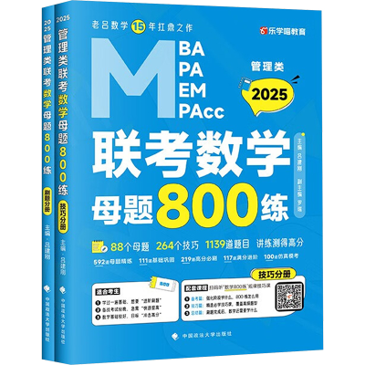 正版新书]管理类联考数学母题800练 2025(全4册)吕建刚 编978757