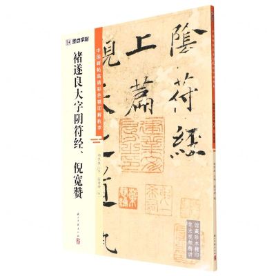 [N]褚遂良大字阴符经倪宽赞/中国碑帖高清彩色精印解析本-9787554021163