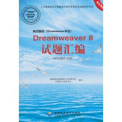 网页制作(Dreamweaver平台)Dreamweaver8试题汇编(网页制作员级)