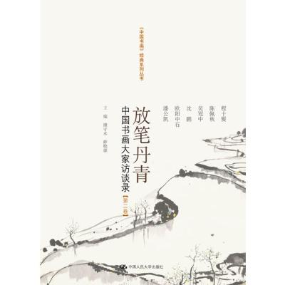 [M]放笔丹青:中国书画大家访谈录(第2卷)-9787300149530