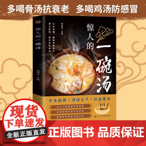惊人的一碗汤 正版原著彩图版 养生汤煲食谱食疗大全营养健康饮食指南现代养生汤谱滋补调养体质汤水熬制食谱大全百病食疗药膳书