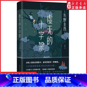 [正版]虚无的十字架东野圭吾2022新书精装刺痛人心的全新力作侦探悬疑推理小说书排行榜9787544263962赠