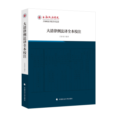 正版新书]大清律例法译全本校注王春荣9787576404654