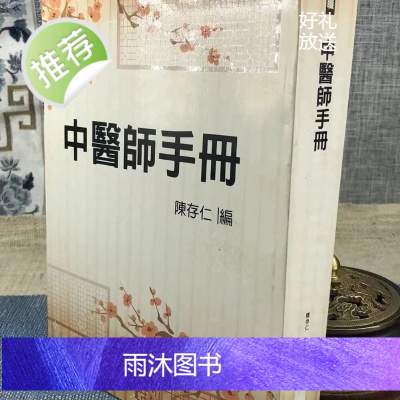 正版 中医师手册 陈存仁 鼎文