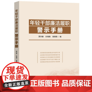2025新书 年轻干部廉洁履职警示手册 贾华春 孙海艳 高萌萌 编 中国法治出版社 9787521646849
