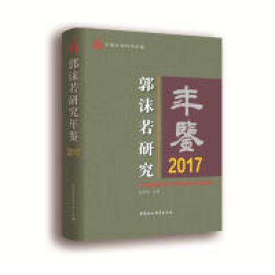 正版新书]郭沫若研究年鉴2017 [Yearbook of Guo Moruo Studies