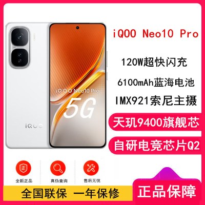 [全新]vivo iQOO Neo10 Pro 驰光白 12GB+256GB 天玑9400旗舰芯 自研电竞芯Q2 120W闪充 6100毫安大电池 AI游戏学生手机