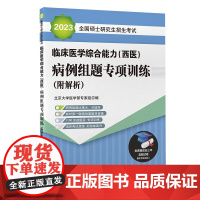 2023全国硕士研究生招生考试临床医学综合能力(西医)病例组题专项训练(附解析)