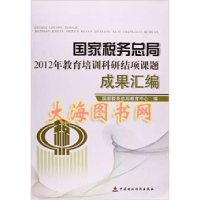 正版新书]国家税务局2012年教育培训科研结项课题成果汇编国家税