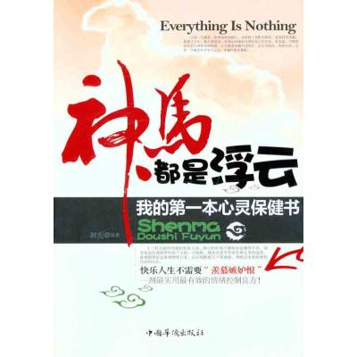 [M]神马都是浮云:我的第一本心灵保健书-9787511311719