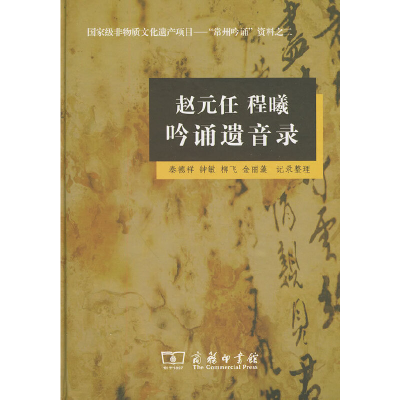 醉染图书赵元任 程曦 吟诵遗音录(内附光盘)9787100060875