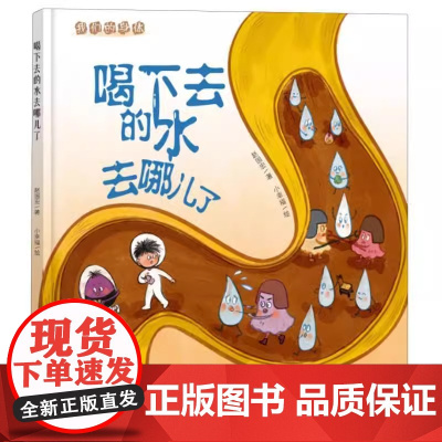 我们的身体系列喝下去的水去哪儿了精装硬壳绘本适合0-6岁幼儿让孩子了解身体的健康未来出版社全新正刊