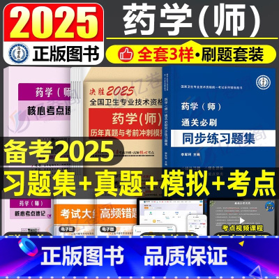 [正版]2025年初级药学师练习题集历年真题模拟试卷25全国卫生专业技术资格证考试书药剂师士2024药师人卫版军医习题