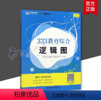 [正版]333教育综合逻辑图欣途考研教育学教研中心 教育学原理教育心理学中外国教育史应试解析9787568281768