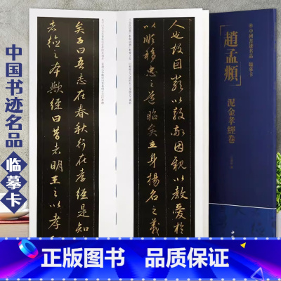 [正版]赵孟頫泥金孝经卷中国书迹名品临摹卡原色原帖繁体旁注赵体行书字卡临摹范本成人学生临本毛笔书法字帖中国书店近距离临