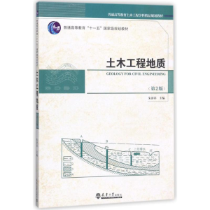 醉染图书土木工程地质(第2版)9787561858905