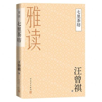 [N]七里茶坊/雅读-9787020160150