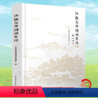 [正版]江苏古典园林实录 孟兆祯 江苏苏州古典园林造园思想 造园要素 理法与美学意境 中国古典园林 风景园林规划设计书