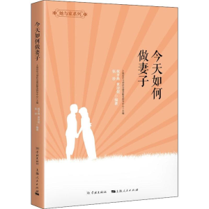 醉染图书今天如何做妻子9787548614920