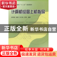 正版 计算机绘图上机指导 郝育新,杨莉,刘令涛 等 国防工业出版社