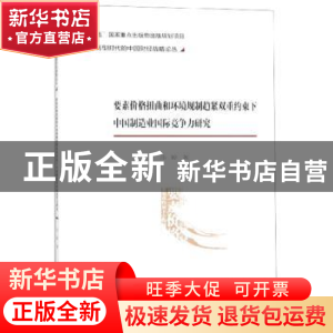 正版 要素价格扭曲和环境规制趋紧双重约束下中国制造业国际竞争
