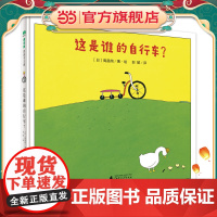 这是谁的自行车?(魔法象·图画书王国)