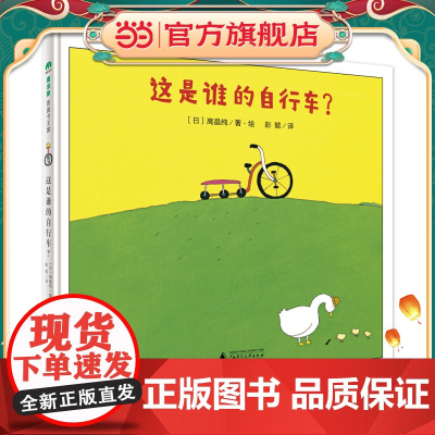 这是谁的自行车?(魔法象·图画书王国)