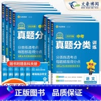 [7科]中考 语数英物化政史 九年级/初中三年级 [正版]2025版金考卷中考真题分类训练语文数学英语物理化学历史政治初