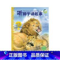 [正版]童书 动物王国大探秘(第2辑):听狮子讲故事 小学生一二三年级非注音课外书6-7-8-15岁儿童科普绘本课外阅读