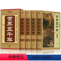 [正版]锁线精装 世界五千年 全4册 珍藏版历史知识读物世界上下五千年全套装青少年中小学生成人版全球通史 世界通史