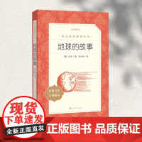 地球的故事(《语文》阅读丛书)七年级上册阅读 人民文学出版社