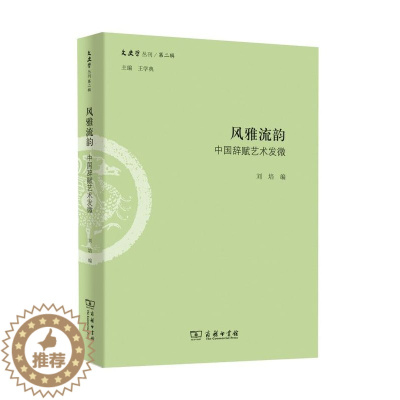 [醉染正版]正版 新书--文史哲丛刊/第二辑:风雅流韵中国辞赋艺术发微无