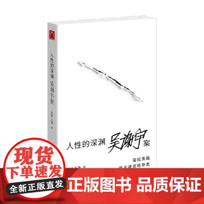 人性的深渊 吴谢宇案 吴琪 等 著 纪实文学 凝视黑暗而不被黑暗带走 中信书店