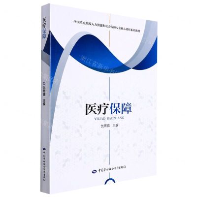 [N]医疗保障(全国重点院校人力资源和社会保障专业核心课程系列教材)-9787516752418