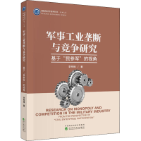 [M]军事工业垄断与竞争研究 基于"民参军"的视角-9787521813654