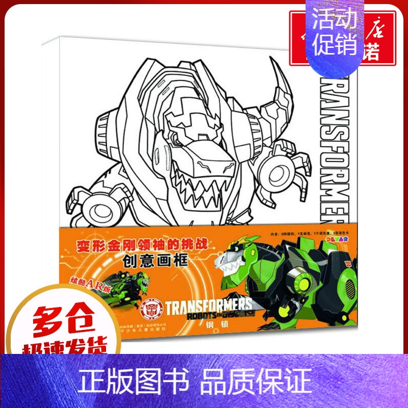 变形金刚领袖的挑战创意画框.钢锁 [正版]变形金刚领袖的挑战创意画框钢锁 迈克斯 改编 著 益智游戏/立体翻翻书/玩具书