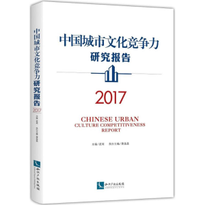 [M]中国城市文化竞争力研究报告.2017-9787513056175