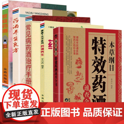 [5册]本草纲目特效药酒速查全书+常见病药酒治疗手册+药酒养生+药酒养生良方+家庭药酒 书籍