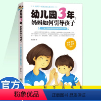 [正版]幼儿园3年妈妈如何引导孩子 好妈妈胜过好老师 3岁叛逆期教育育儿书籍百科心理营养 儿童心理学教育书籍 教育孩子