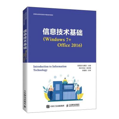正版新书]信息技术基础(Windows 7+Office 2016)吴笑眉,仇善