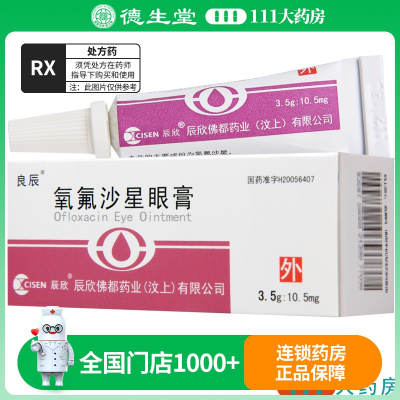 良辰 氧氟沙星眼膏 3.5g:10.5mg*1支/盒